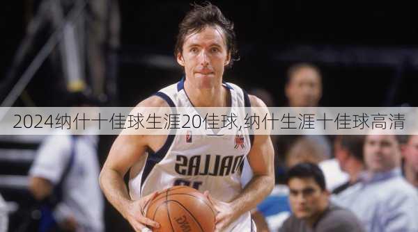 纳什十佳球生涯20佳球,纳什生涯十佳球高清