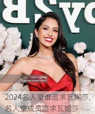 名人堂谁追求瓦妮莎,名人堂成员追求瓦妮莎
