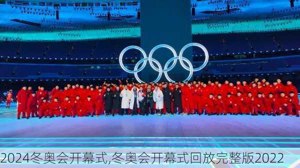 冬奥会开幕式,冬奥会开幕式回放完整版2022