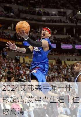 艾弗森生涯十佳球超清,艾弗森生涯十佳球高清