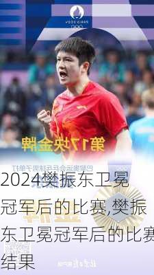 樊振东卫冕冠军后的比赛,樊振东卫冕冠军后的比赛结果