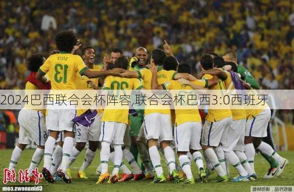 巴西联合会杯阵容,联合会杯巴西3:0西班牙