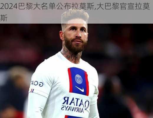 巴黎大名单公布拉莫斯,大巴黎官宣拉莫斯