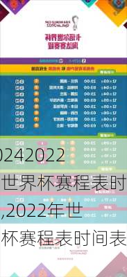 2022年世界杯赛程表时间,2022年世界杯赛程表时间表格