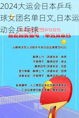 大运会日本乒乓球女团名单日文,日本运动会乒乓球