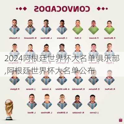 阿根廷世界杯大名单俱乐部,阿根廷世界杯大名单公布