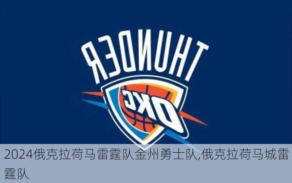 俄克拉荷马雷霆队金州勇士队,俄克拉荷马城雷霆队