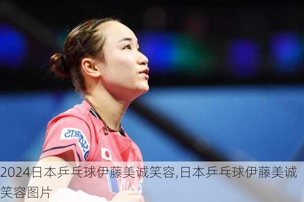 日本乒乓球伊藤美诚笑容,日本乒乓球伊藤美诚笑容图片
