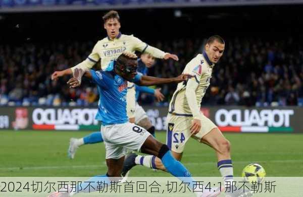 切尔西那不勒斯首回合,切尔西4:1那不勒斯