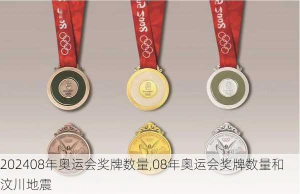 08年奥运会奖牌数量,08年奥运会奖牌数量和汶川地震