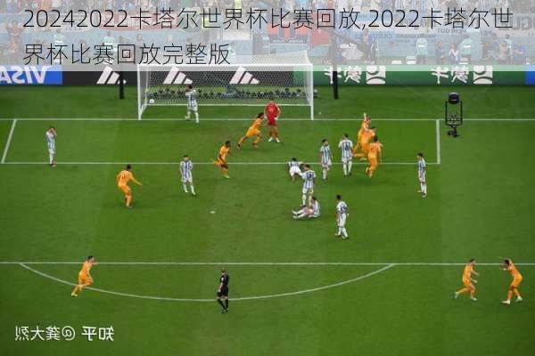2022卡塔尔世界杯比赛回放,2022卡塔尔世界杯比赛回放完整版