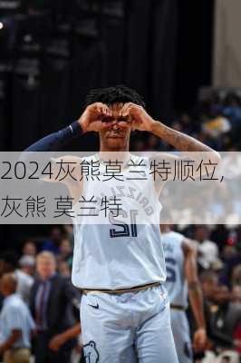 灰熊莫兰特顺位,灰熊 莫兰特