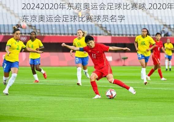 2020年东京奥运会足球比赛球,2020年东京奥运会足球比赛球员名字