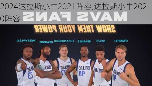 达拉斯小牛2021阵容,达拉斯小牛2020阵容