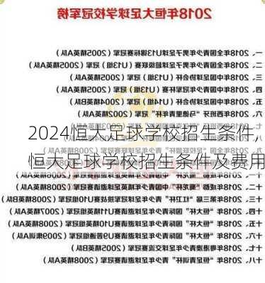 恒大足球学校招生条件,恒大足球学校招生条件及费用