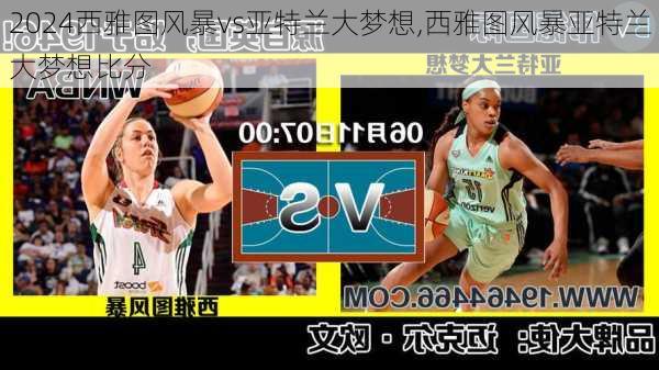 西雅图风暴vs亚特兰大梦想,西雅图风暴亚特兰大梦想比分