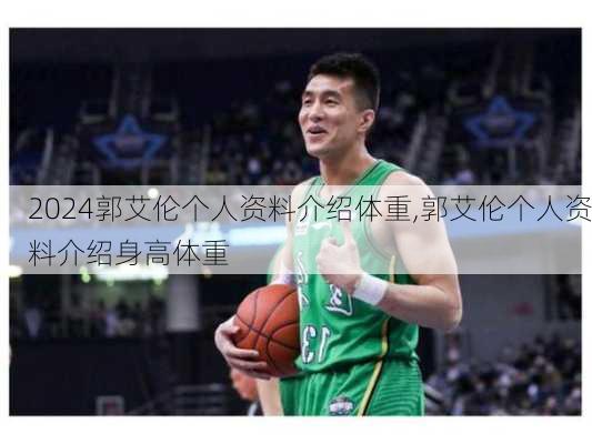 郭艾伦个人资料介绍体重,郭艾伦个人资料介绍身高体重