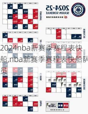 nba新赛季赛程表快船,nba新赛季赛程表快船队员
