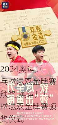 奥运乒乓球混双金牌赛颁奖,奥运乒乓球混双金牌赛颁奖仪式