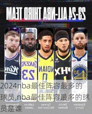 nba最佳阵容最多的球员,nba最佳阵容最多的球员是谁
