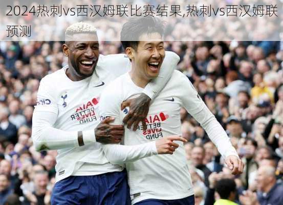 热刺vs西汉姆联比赛结果,热刺vs西汉姆联预测