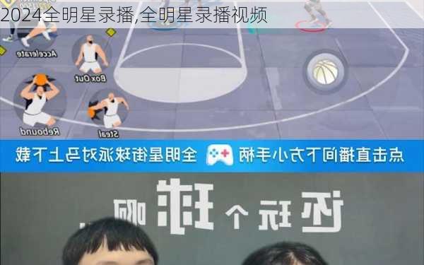 全明星录播,全明星录播视频