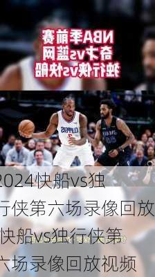 快船vs独行侠第六场录像回放,快船vs独行侠第六场录像回放视频
