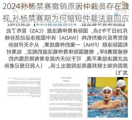 孙杨禁赛撤销原因仲裁员存在歧视,孙杨禁赛期为何缩短仲裁法庭回应