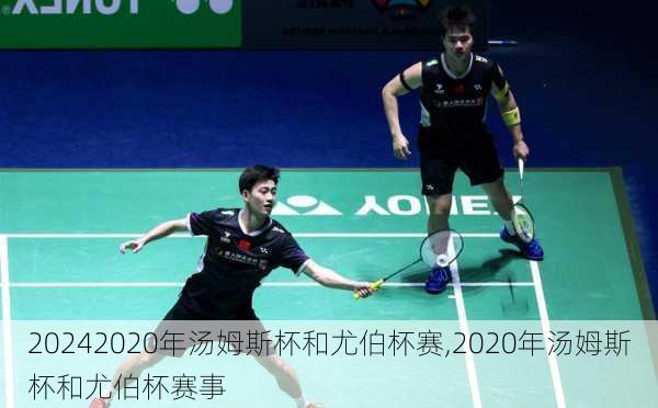 2020年汤姆斯杯和尤伯杯赛,2020年汤姆斯杯和尤伯杯赛事