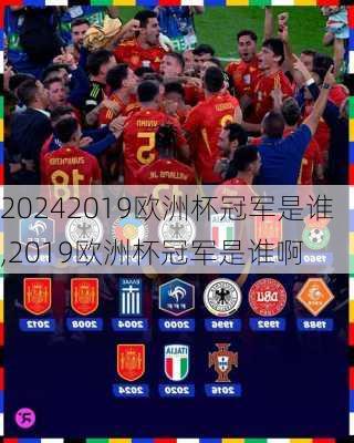 2019欧洲杯冠军是谁,2019欧洲杯冠军是谁啊