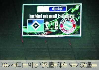 拜仁9比2汉堡,拜仁9-2汉堡