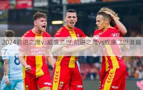 前进之鹰vs威廉二世,前进之鹰vs威廉二世谁赢了