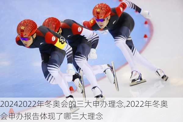 2022年冬奥会的三大申办理念,2022年冬奥会申办报告体现了哪三大理念