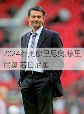 若奥穆里尼奥,穆里尼奥 若日尼奥
