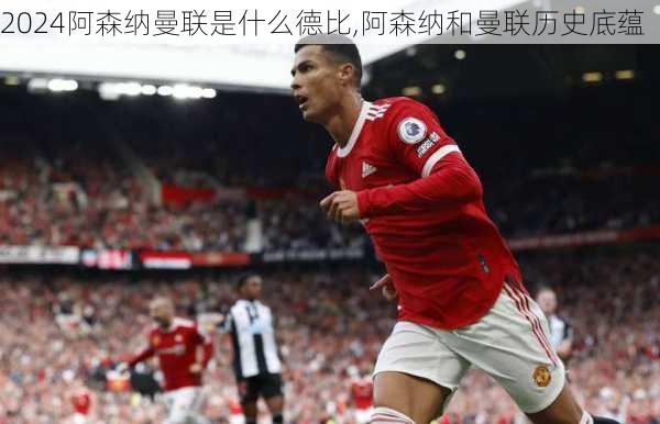 阿森纳曼联是什么德比,阿森纳和曼联历史底蕴