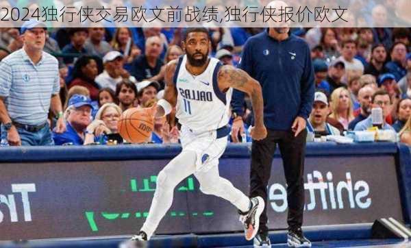 独行侠交易欧文前战绩,独行侠报价欧文
