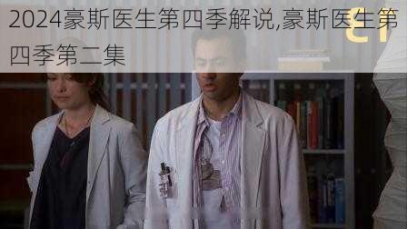 豪斯医生第四季解说,豪斯医生第四季第二集