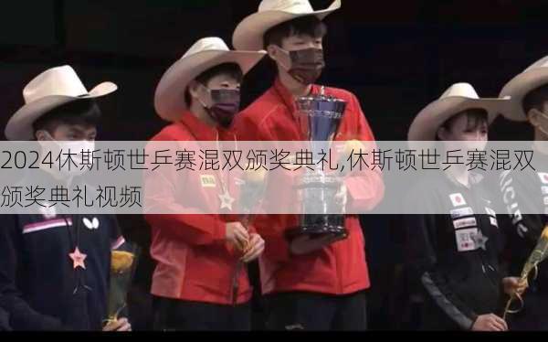 休斯顿世乒赛混双颁奖典礼,休斯顿世乒赛混双颁奖典礼视频