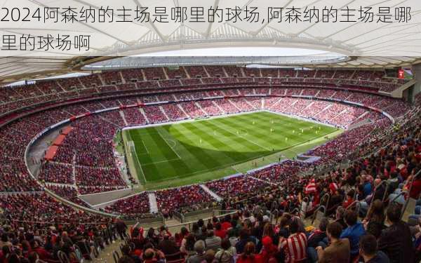 阿森纳的主场是哪里的球场,阿森纳的主场是哪里的球场啊