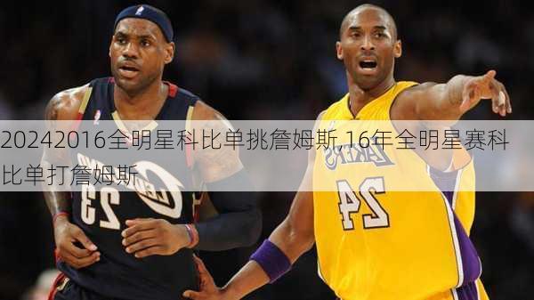 2016全明星科比单挑詹姆斯,16年全明星赛科比单打詹姆斯