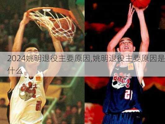 姚明退役主要原因,姚明退役主要原因是什么