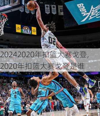 2020年扣篮大赛戈登,2020年扣篮大赛戈登是谁