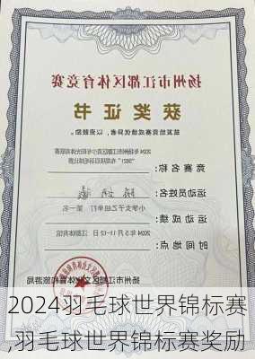 羽毛球世界锦标赛,羽毛球世界锦标赛奖励