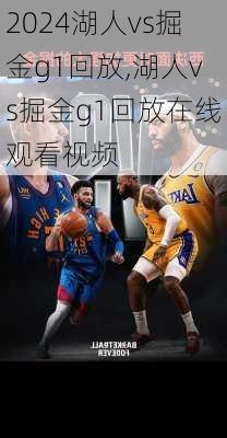 湖人vs掘金g1回放,湖人vs掘金g1回放在线观看视频