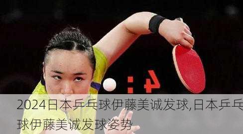 日本乒乓球伊藤美诚发球,日本乒乓球伊藤美诚发球姿势