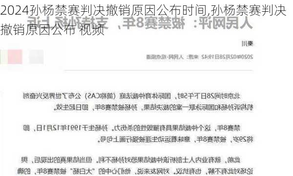 孙杨禁赛判决撤销原因公布时间,孙杨禁赛判决撤销原因公布 视频