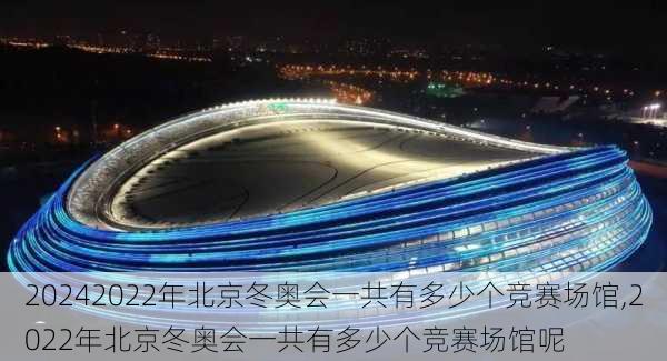 2022年北京冬奥会一共有多少个竞赛场馆,2022年北京冬奥会一共有多少个竞赛场馆呢