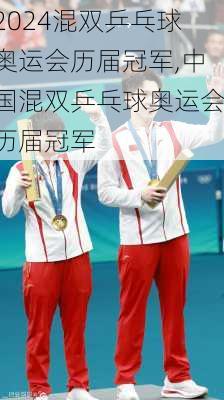 混双乒乓球奥运会历届冠军,中国混双乒乓球奥运会历届冠军