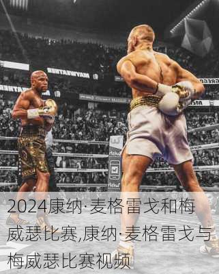 康纳·麦格雷戈和梅威瑟比赛,康纳·麦格雷戈与梅威瑟比赛视频