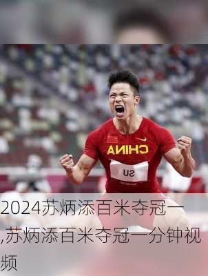 苏炳添百米夺冠一,苏炳添百米夺冠一分钟视频